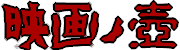 映画ノ壺